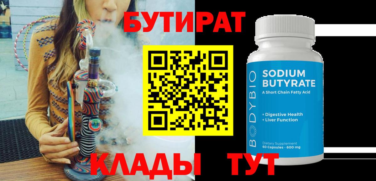 БУТИРАТ  Вход с VPN  Люберцы  Бутират бутандиол 